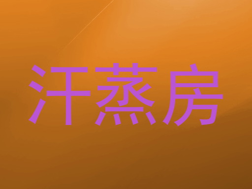 汗蒸房