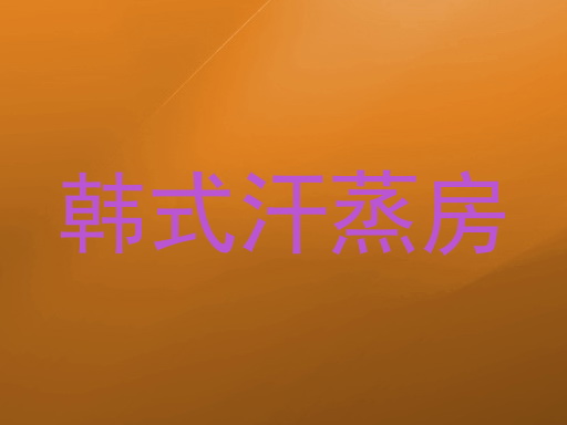 韩式汗蒸房