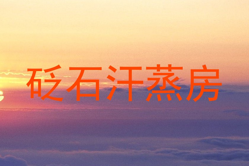砭石汗蒸房