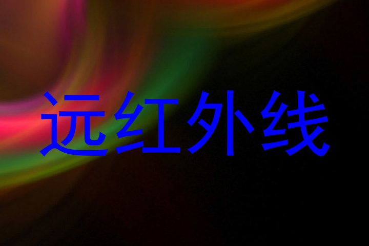 远红外线