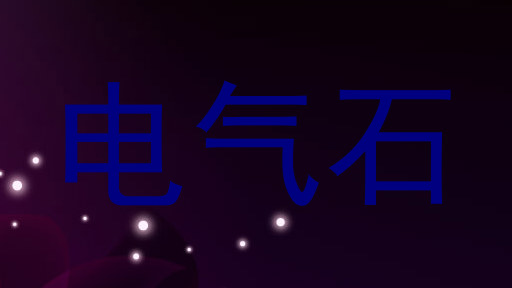 电气石