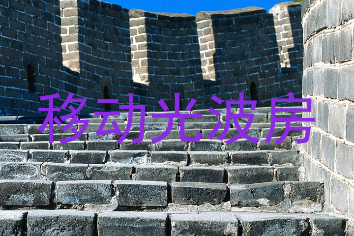 移动光波房