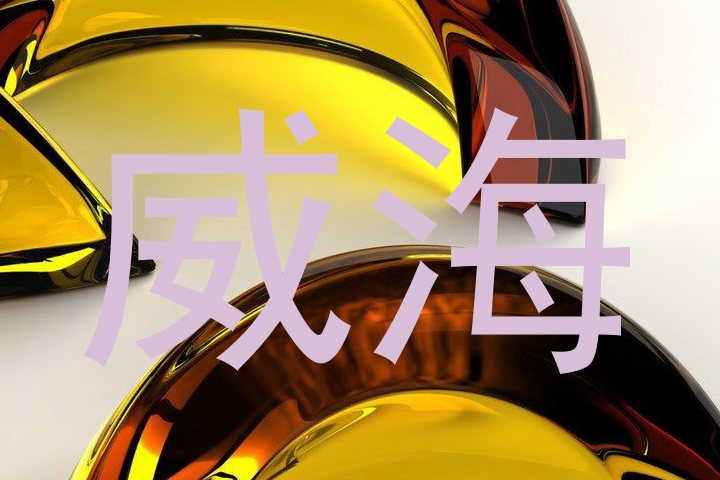 威海