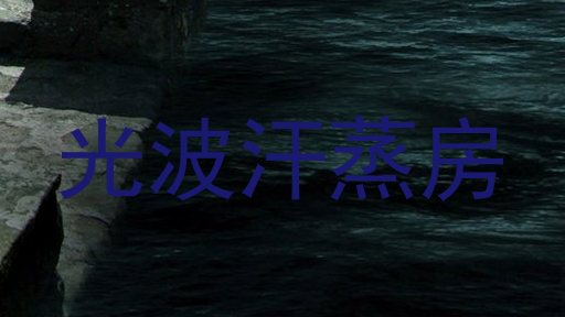 光波汗蒸房
