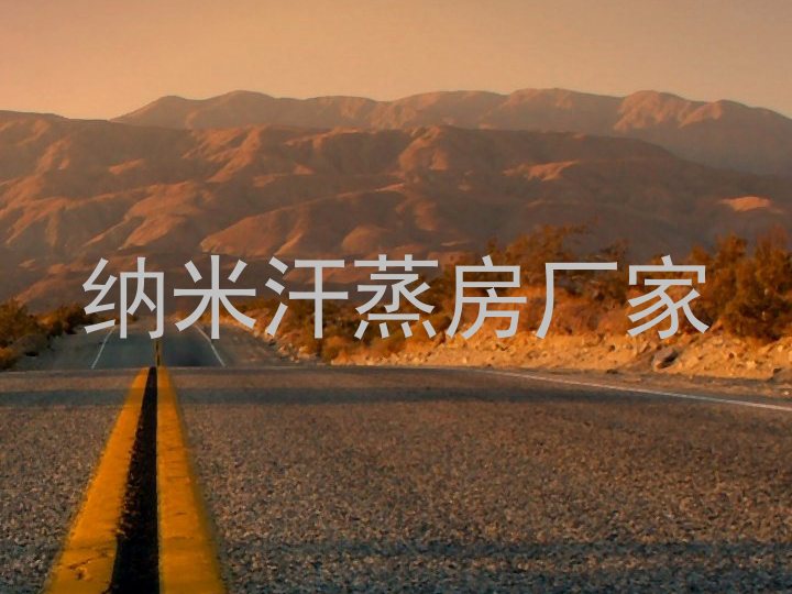 纳米汗蒸房厂家