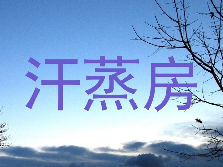 汗蒸房