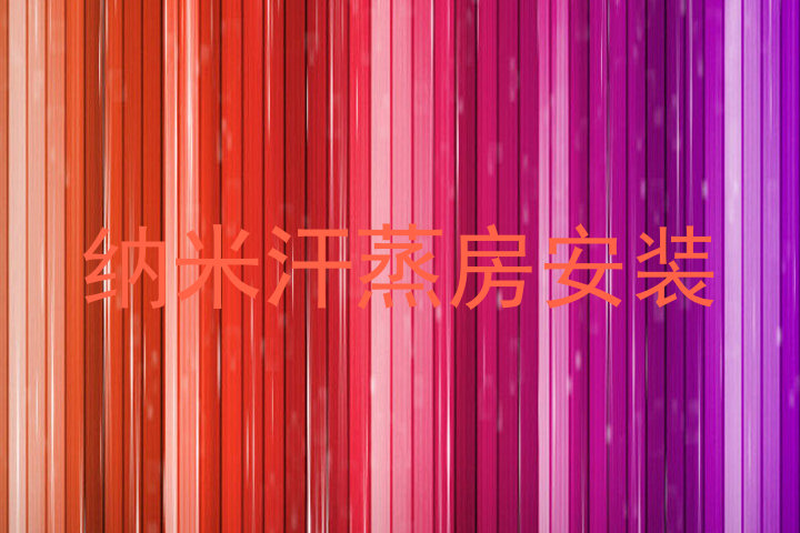 纳米汗蒸房安装