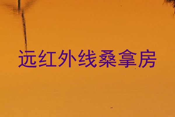 远红外线桑拿房