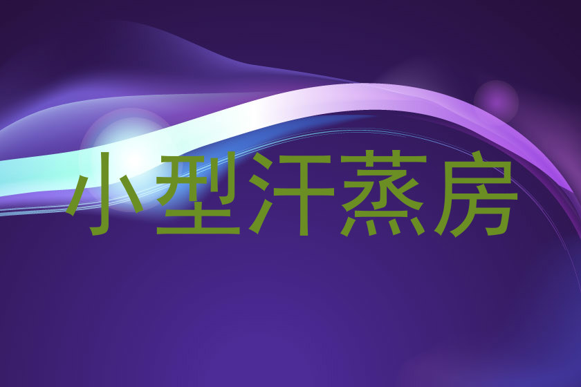 小型汗蒸房