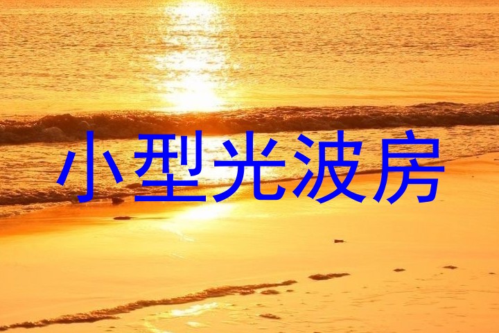 小型光波房