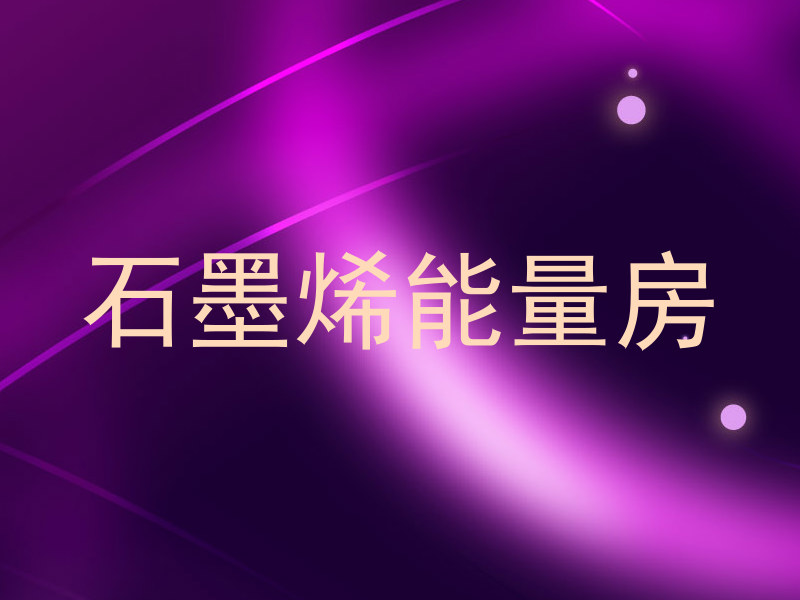 石墨烯能量房