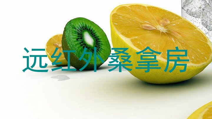远红外桑拿房
