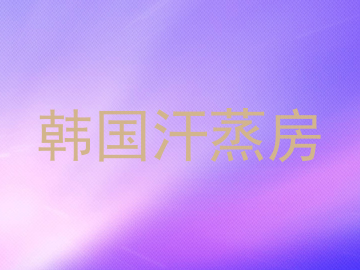 韩国汗蒸房