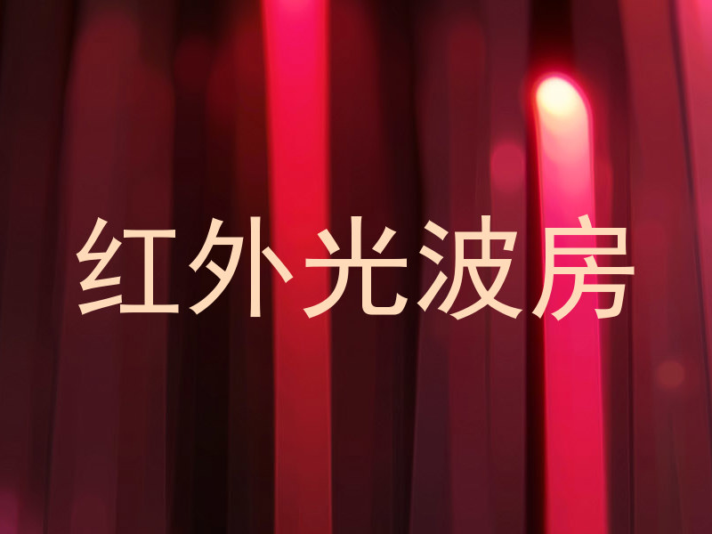 红外光波房