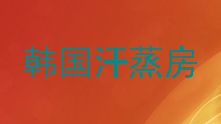 韩国汗蒸房
