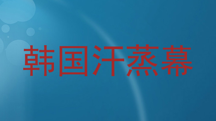 韩国汗蒸幕