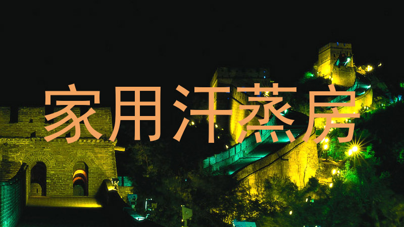 家用汗蒸房