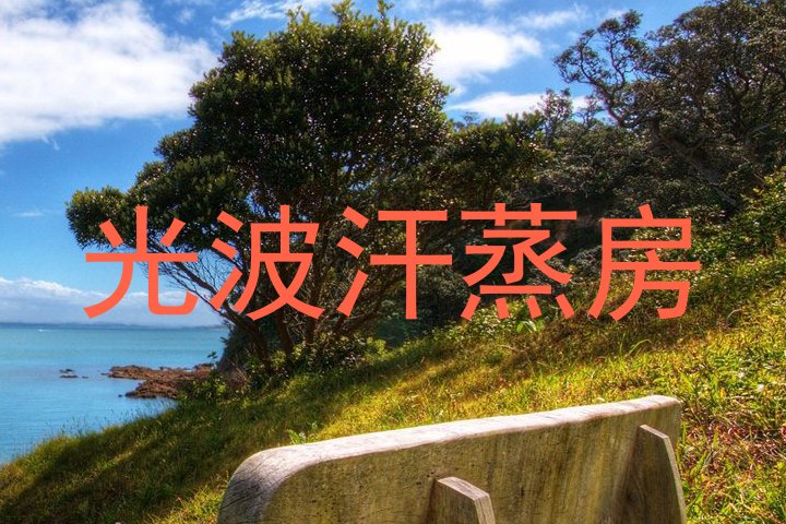 光波汗蒸房