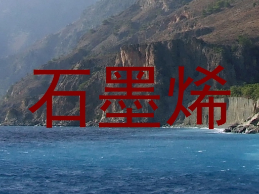 石墨烯
