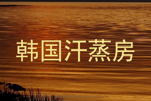 韩国汗蒸房