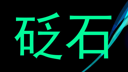 砭石