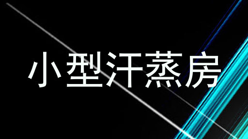 小型汗蒸房