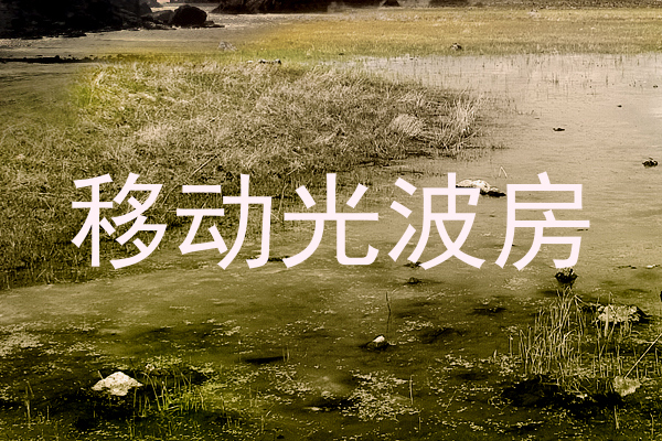 移动光波房