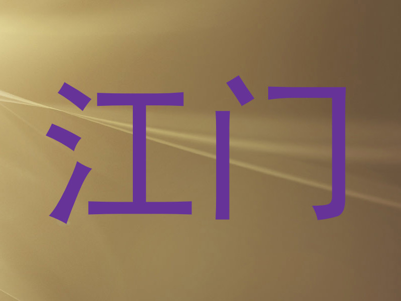 江门