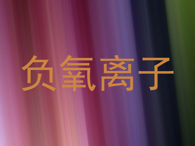 负氧离子