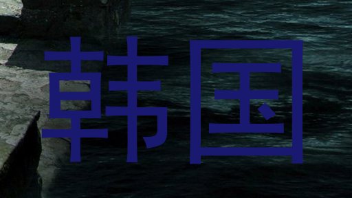 韩国