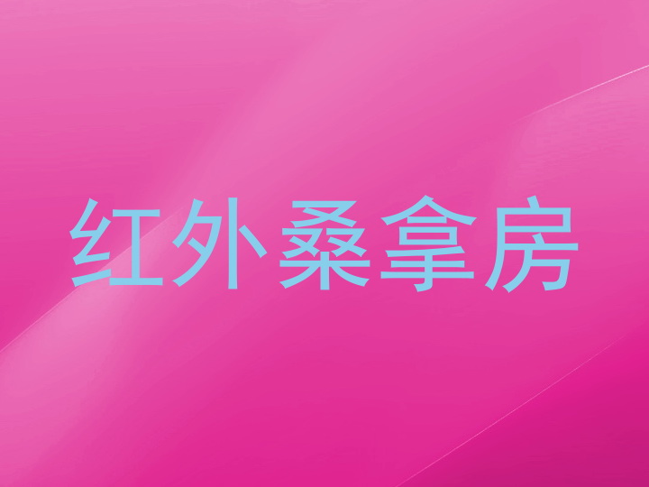 红外桑拿房