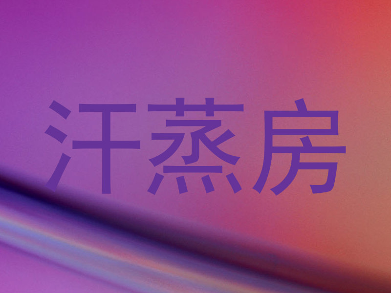 汗蒸房
