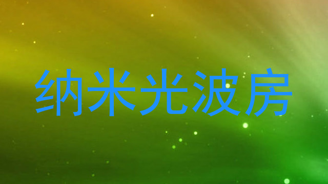 纳米光波房
