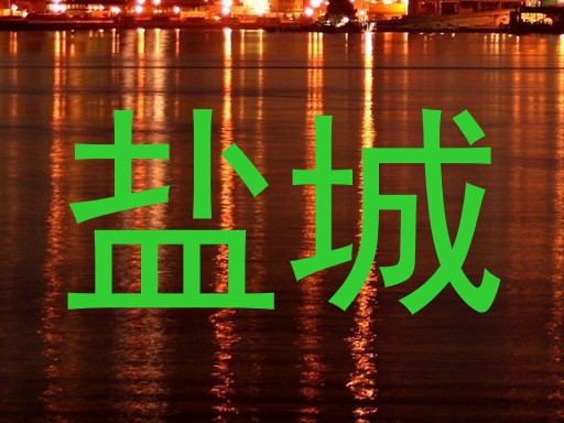 盐城