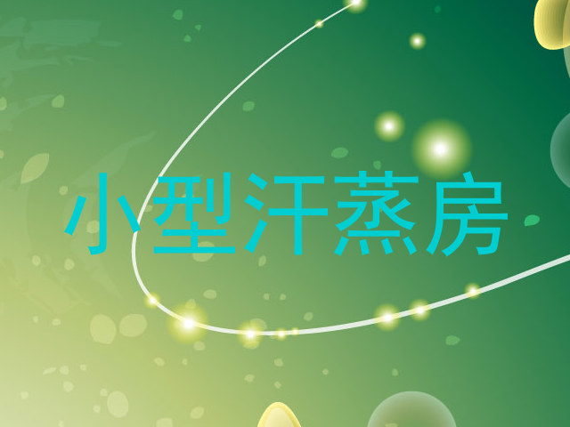 小型汗蒸房
