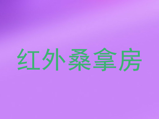 红外桑拿房
