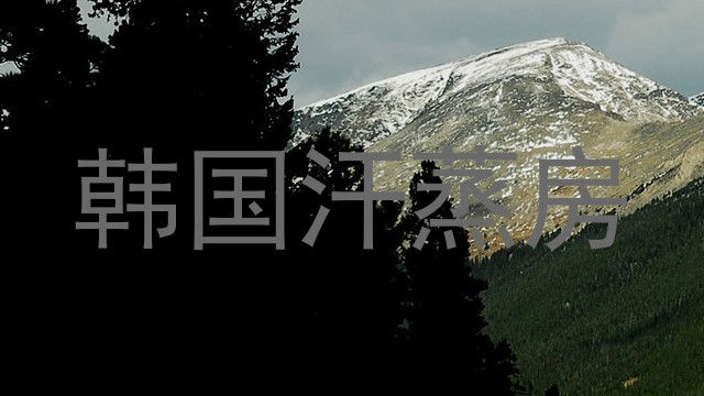 韩国汗蒸房