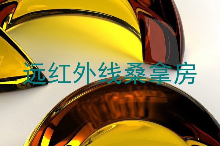 远红外线桑拿房