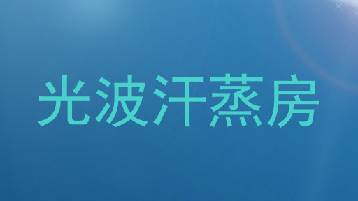 光波汗蒸房