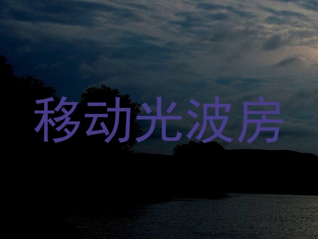 移动光波房