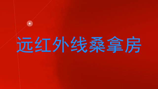 远红外线桑拿房