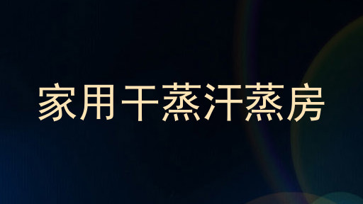 家用干蒸汗蒸房