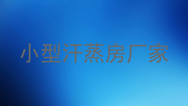 小型汗蒸房厂家