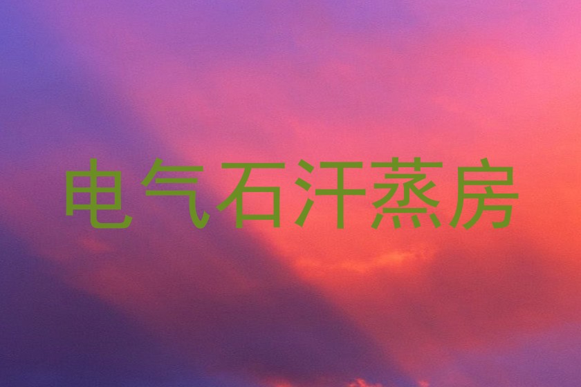 电气石汗蒸房