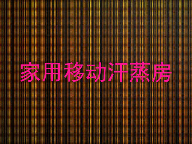 家用移动汗蒸房