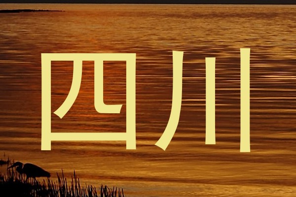 四川