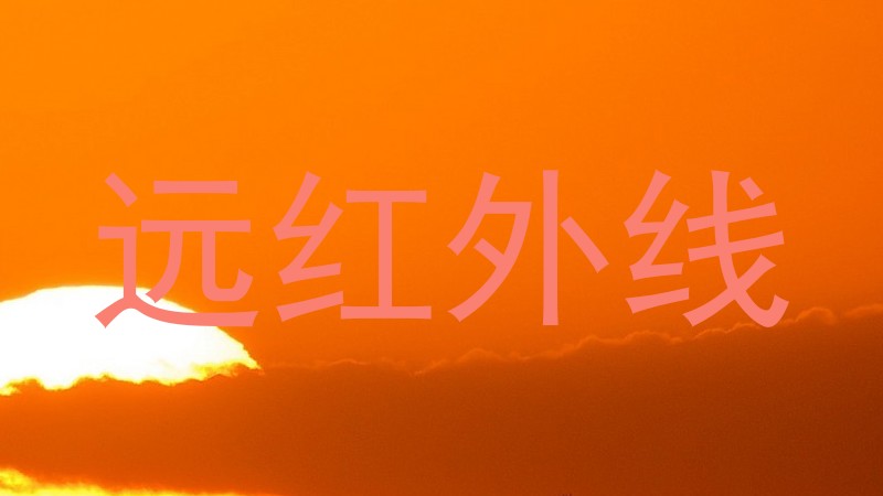 远红外线