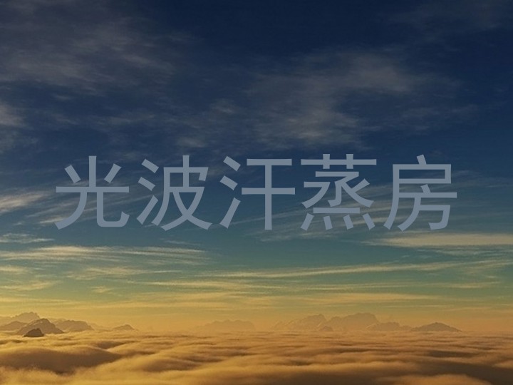 光波汗蒸房