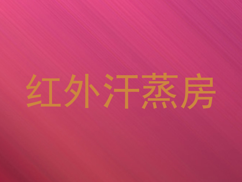 红外汗蒸房