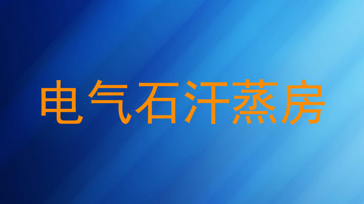 电气石汗蒸房